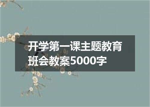 开学第一课主题教育班会教案5000字