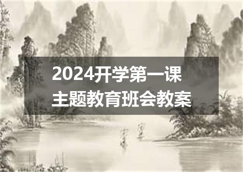 2024开学第一课主题教育班会教案