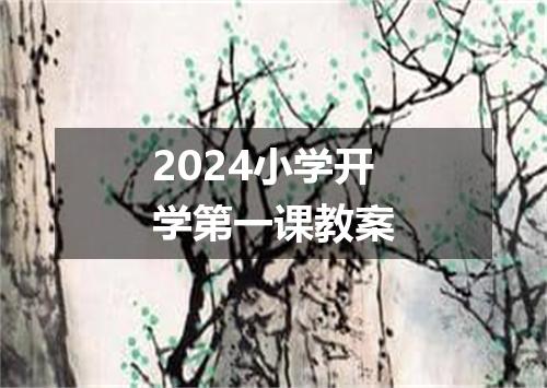 2024小学开学第一课教案