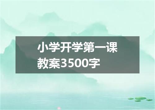 小学开学第一课教案3500字