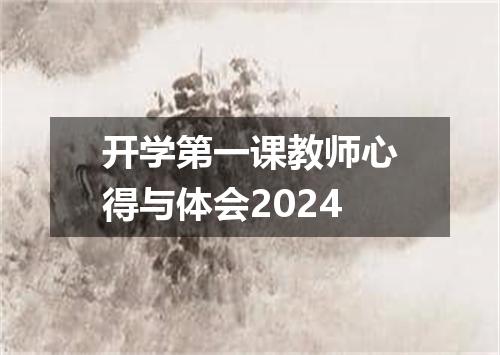 开学第一课教师心得与体会2024