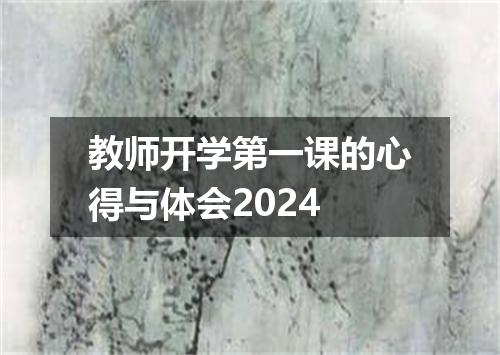 教师开学第一课的心得与体会2024