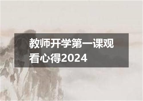 教师开学第一课观看心得2024
