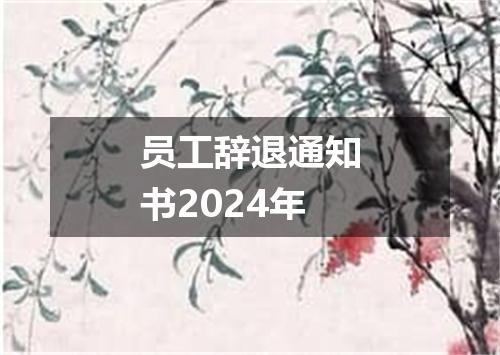 员工辞退通知书2024年