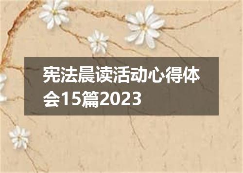 宪法晨读活动心得体会15篇2023