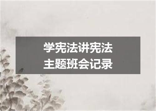 学宪法讲宪法主题班会记录