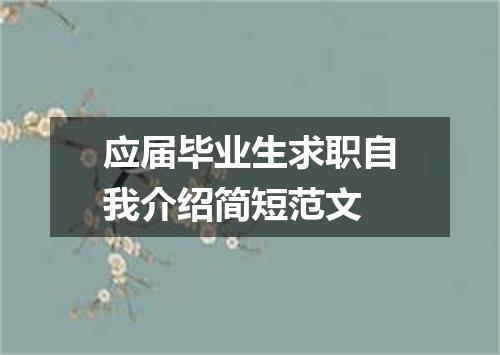 应届毕业生求职自我介绍简短范文