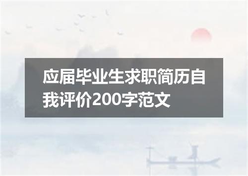应届毕业生求职简历自我评价200字范文