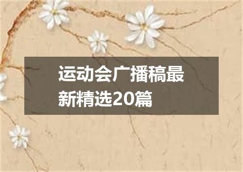运动会广播稿最新精选20篇