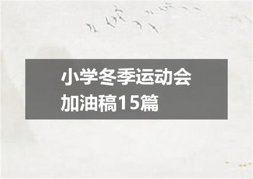 小学冬季运动会加油稿15篇