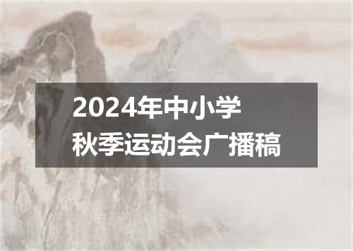 2024年中小学秋季运动会广播稿