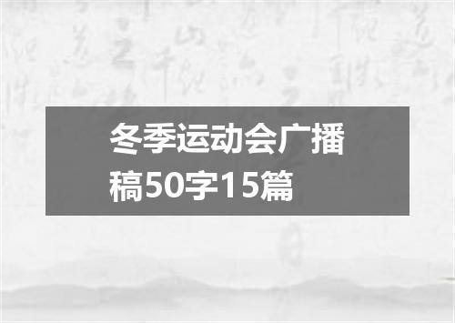 冬季运动会广播稿50字15篇