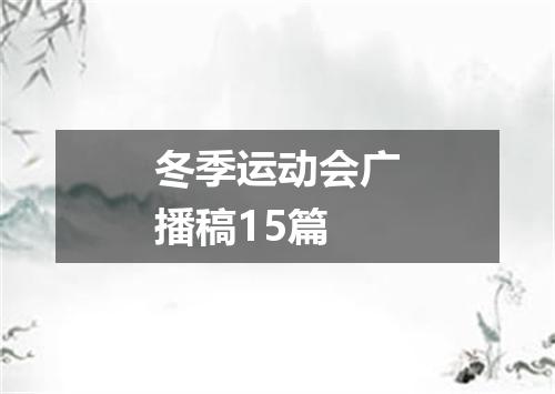 冬季运动会广播稿15篇