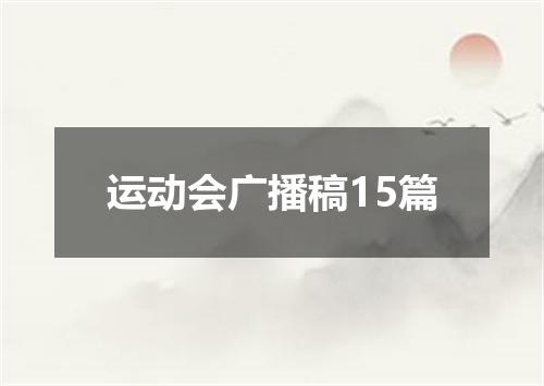 运动会广播稿15篇