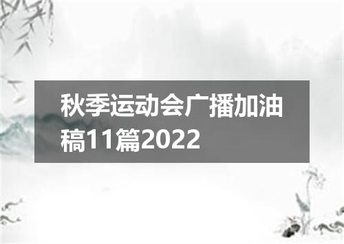 秋季运动会广播加油稿11篇2022