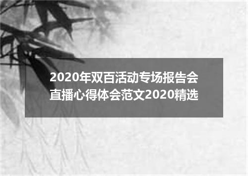2020年双百活动专场报告会直播心得体会范文2020精选
