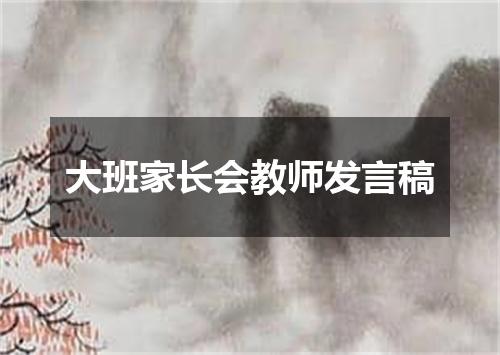 大班家长会教师发言稿