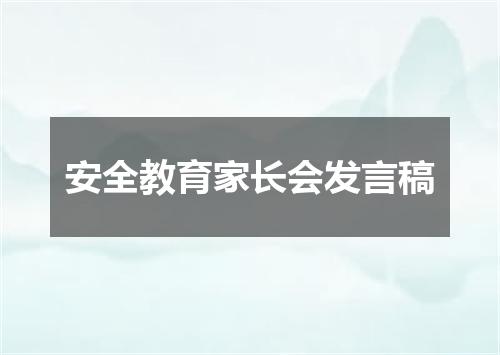 安全教育家长会发言稿