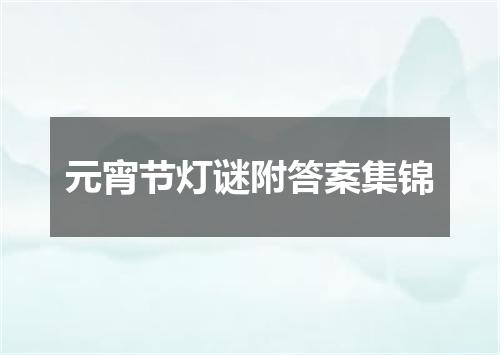 元宵节灯谜附答案集锦