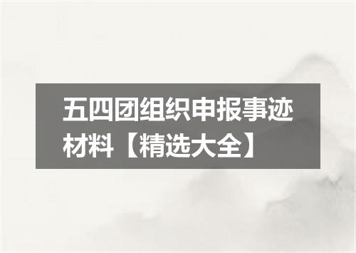 五四团组织申报事迹材料【精选大全】