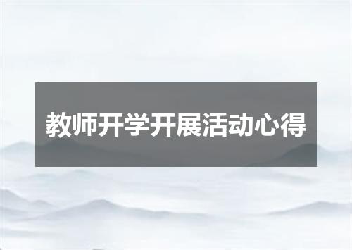 教师开学开展活动心得