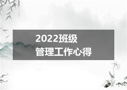 2022班级管理工作心得