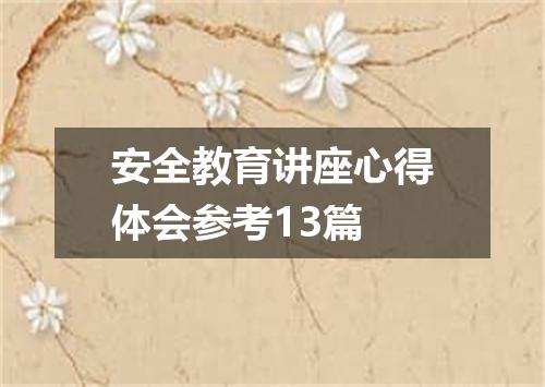 安全教育讲座心得体会参考13篇