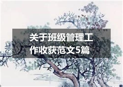 关于班级管理工作收获范文5篇