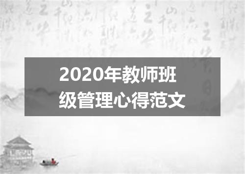 2020年教师班级管理心得范文