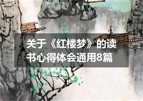 关于《红楼梦》的读书心得体会通用8篇