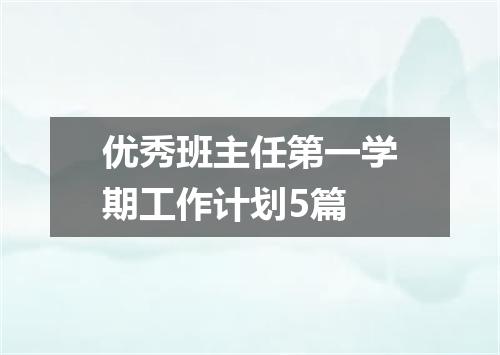 优秀班主任第一学期工作计划5篇