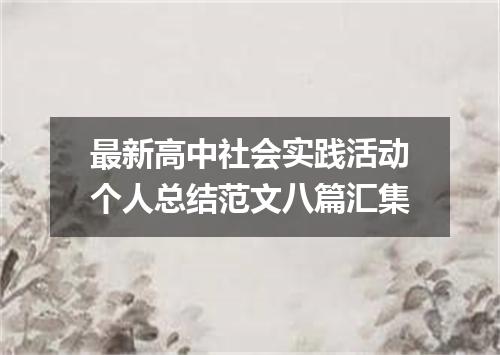 最新高中社会实践活动个人总结范文八篇汇集