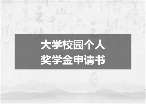 大学校园个人奖学金申请书