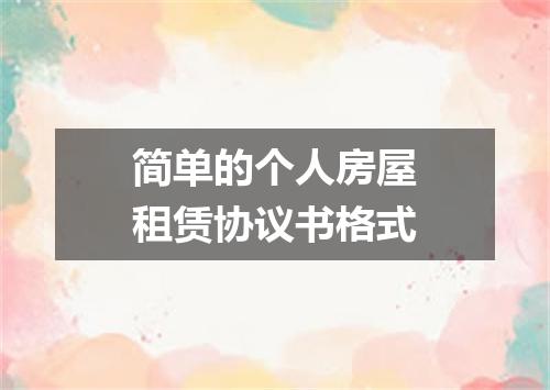 简单的个人房屋租赁协议书格式
