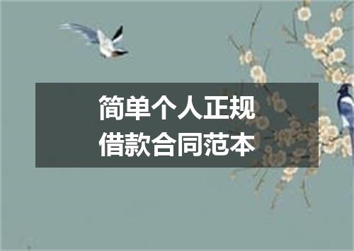 简单个人正规借款合同范本