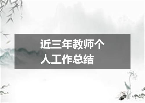 近三年教师个人工作总结