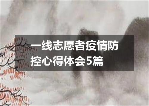 一线志愿者疫情防控心得体会5篇