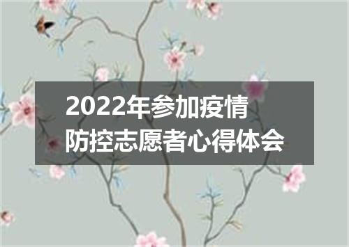 2022年参加疫情防控志愿者心得体会