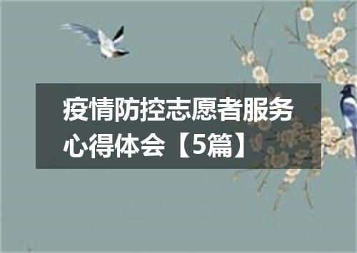 疫情防控志愿者服务心得体会【5篇】