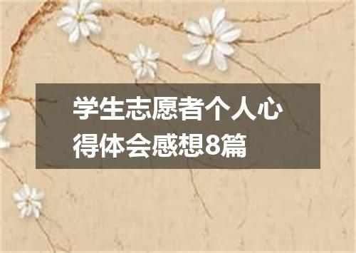 学生志愿者个人心得体会感想8篇