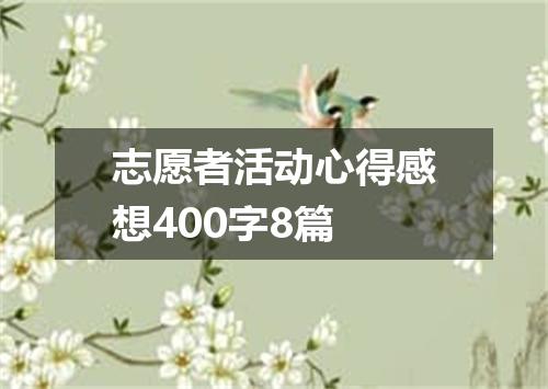 志愿者活动心得感想400字8篇