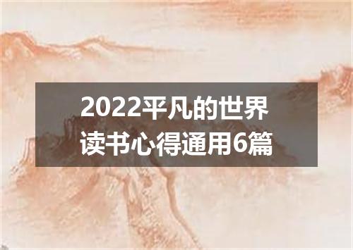 2022平凡的世界读书心得通用6篇