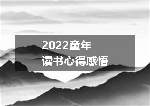 2022童年读书心得感悟