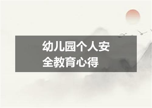 幼儿园个人安全教育心得