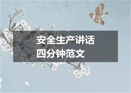 安全生产讲话四分钟范文