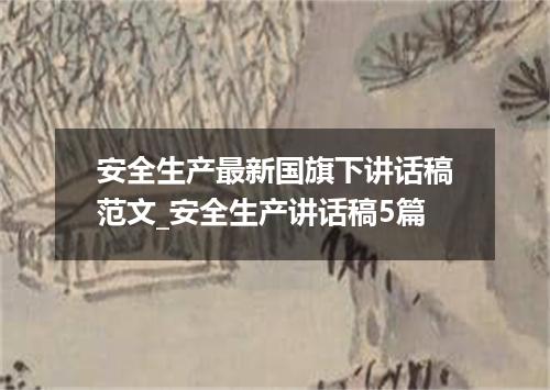安全生产最新国旗下讲话稿范文_安全生产讲话稿5篇
