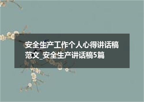 安全生产工作个人心得讲话稿范文_安全生产讲话稿5篇