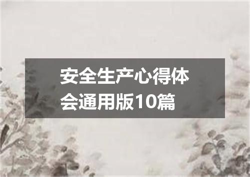安全生产心得体会通用版10篇