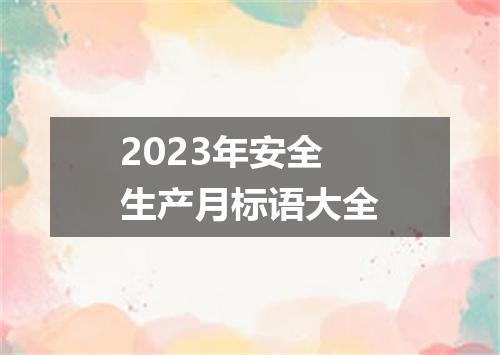 2023年安全生产月标语大全