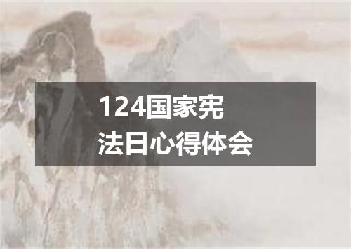 124国家宪法日心得体会